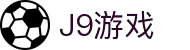J9游戏·【中国】官方网站